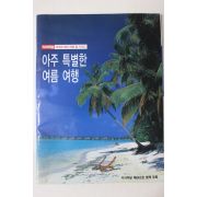 시사저널 별책부록 아주 특별한 여름여행