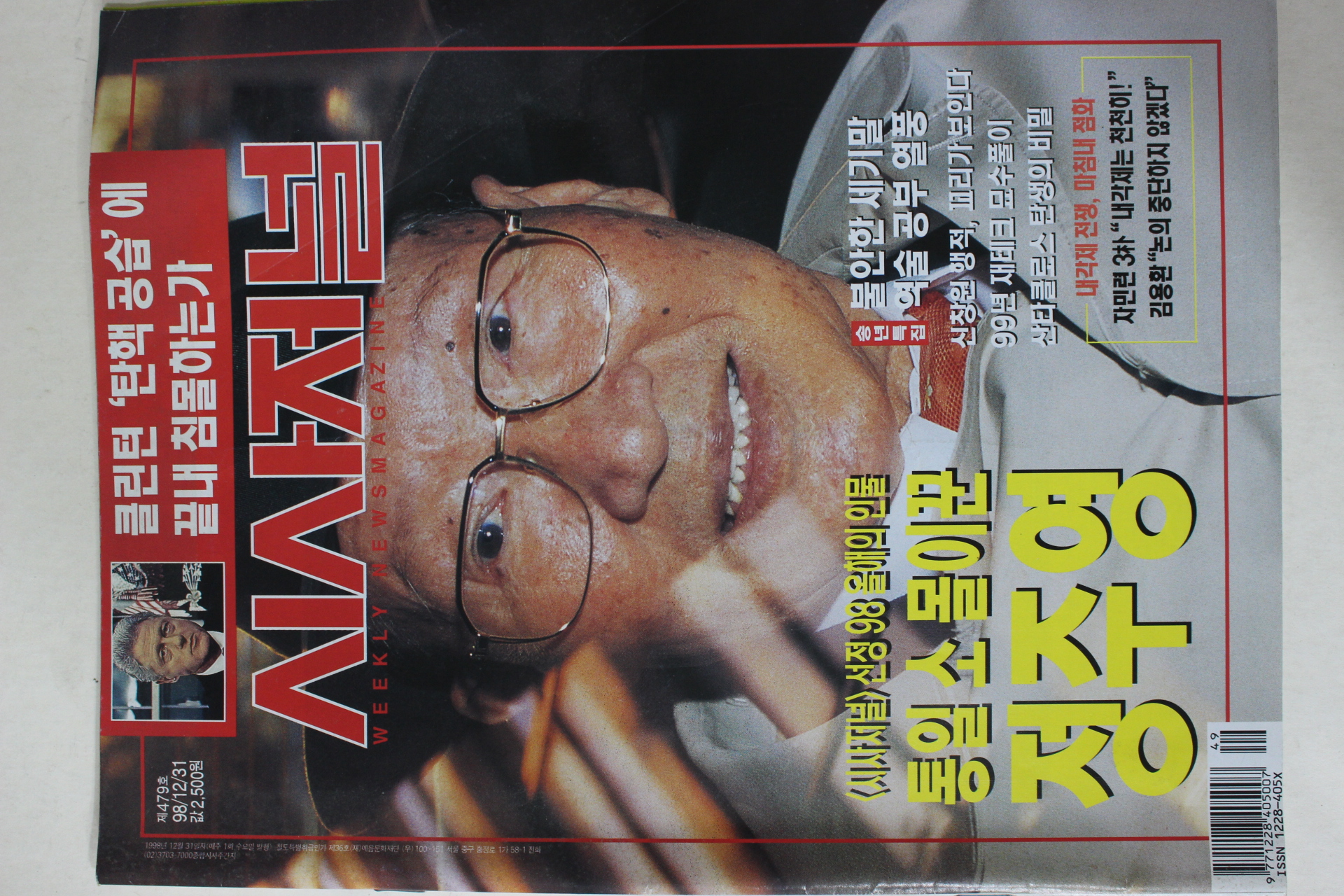 1998년 시사저널 12월31일자