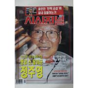 1998년 시사저널 12월31일자