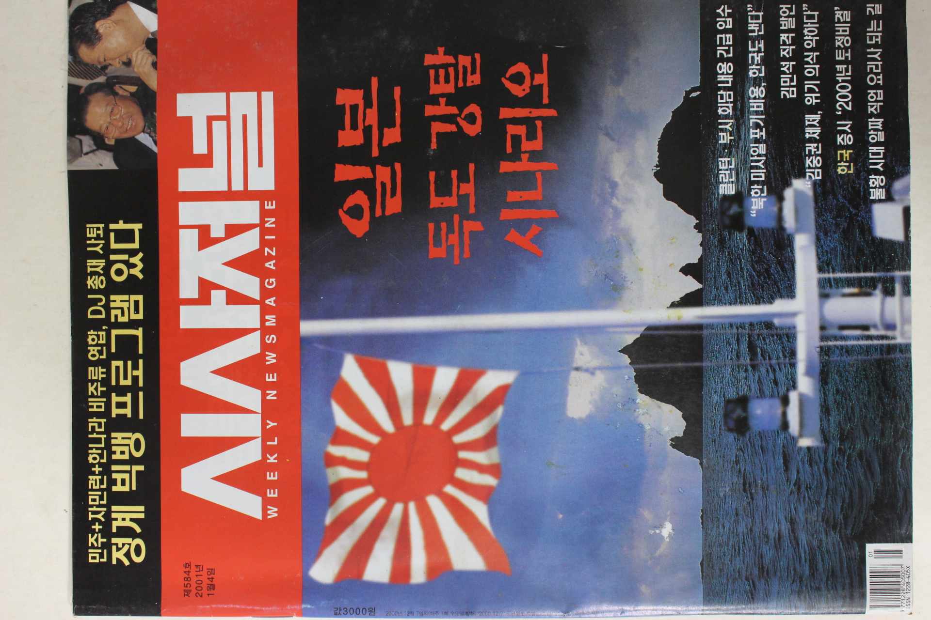2001년 시사저널 1월4일자