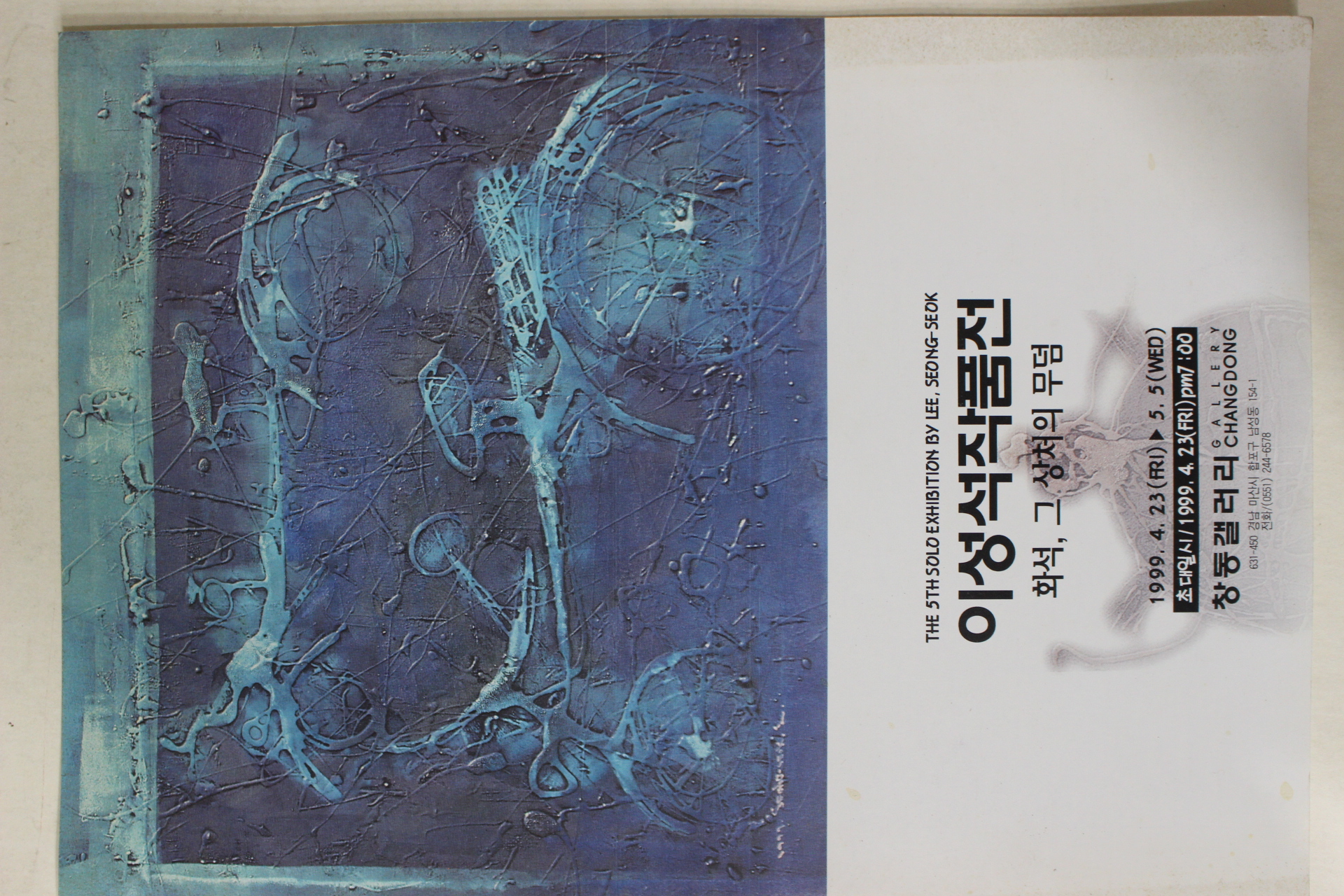 1999년 이성석작품전 팜플렛