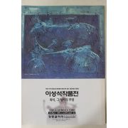 1999년 이성석작품전 팜플렛
