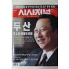 2005년 시사저널 3월8일자