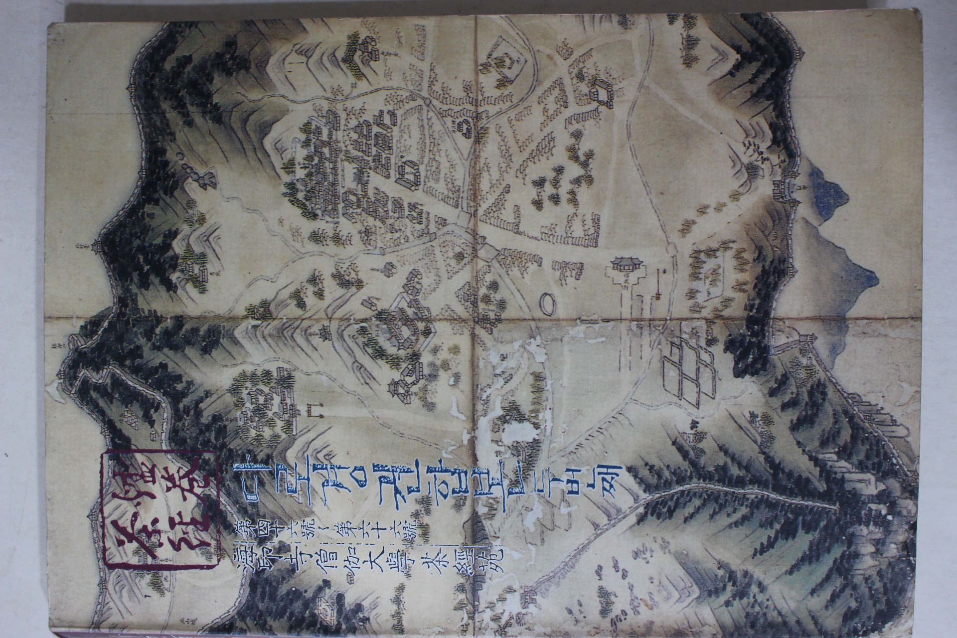 1993년 해인사 다경원 다로경권합본(다도관련)