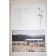 2004년초판 고광민 제주도의 생산기술과 민속