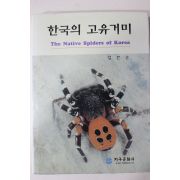 1997년초판 임문순 한국의 고유거미