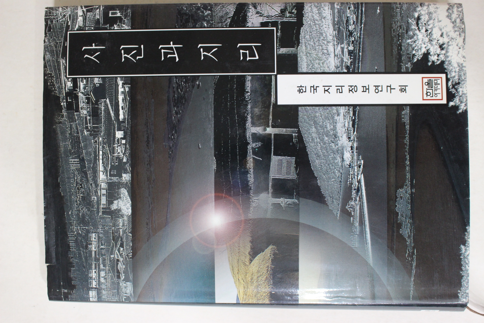 1999년초판 한국지리정보연구회 사진과 지리