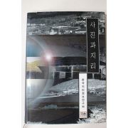 1999년초판 한국지리정보연구회 사진과 지리