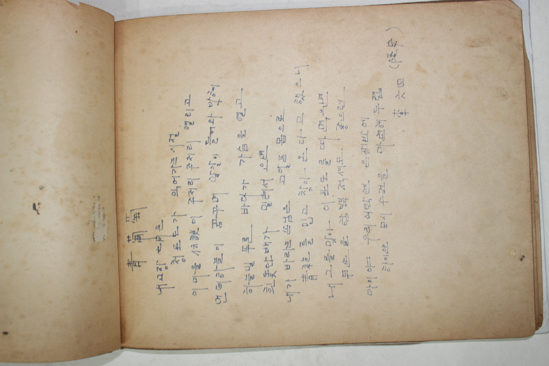 1966년 제일육군병원에서 필사 시모음 기다림