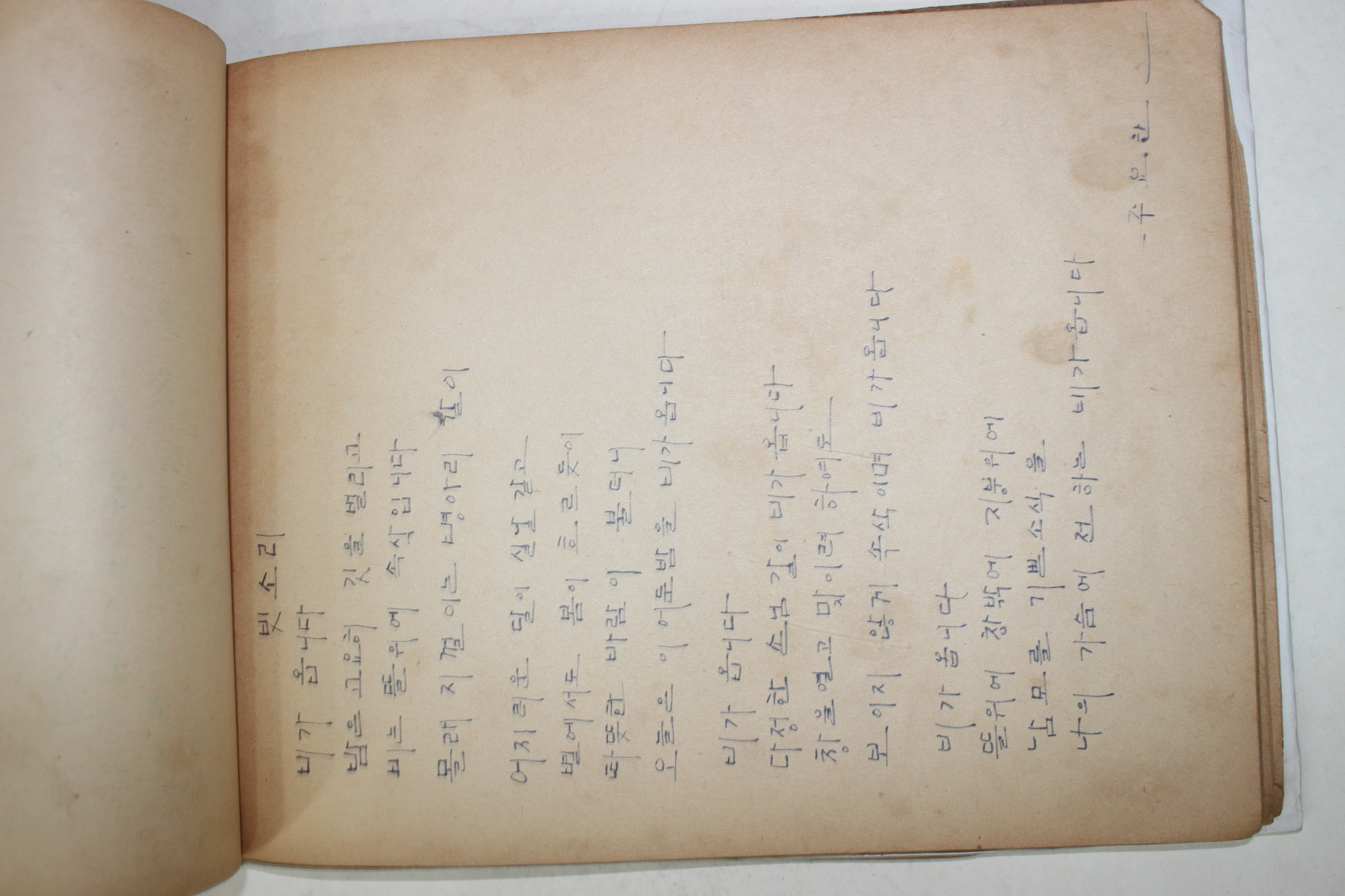 1966년 제일육군병원에서 필사 시모음 기다림