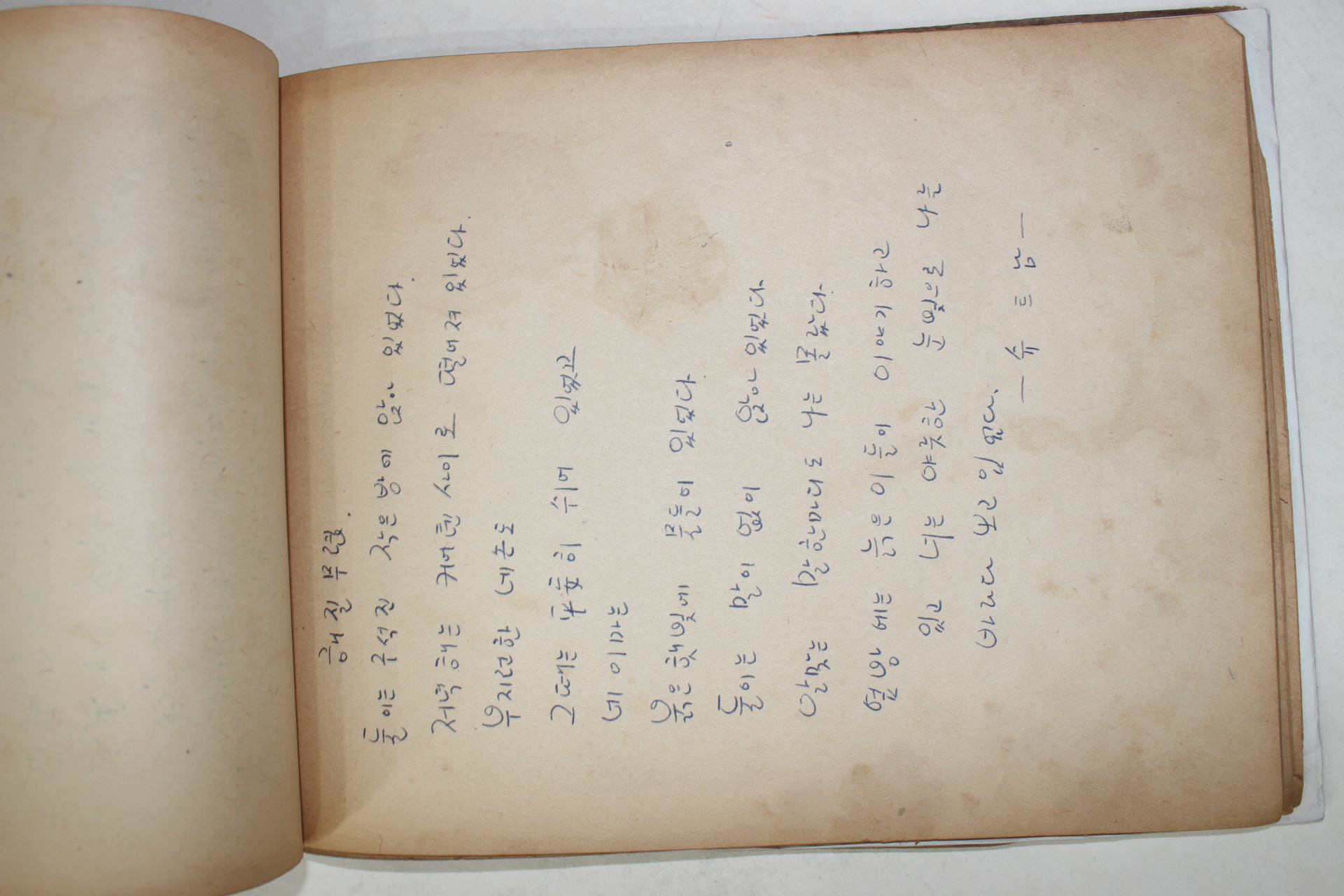 1966년 제일육군병원에서 필사 시모음 기다림