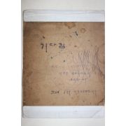 1966년 제일육군병원에서 필사 시모음 기다림