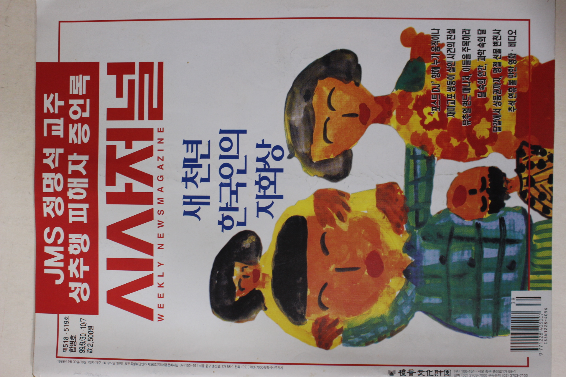 1999년 시사저널 9월30일자