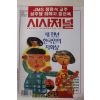 1999년 시사저널 9월30일자