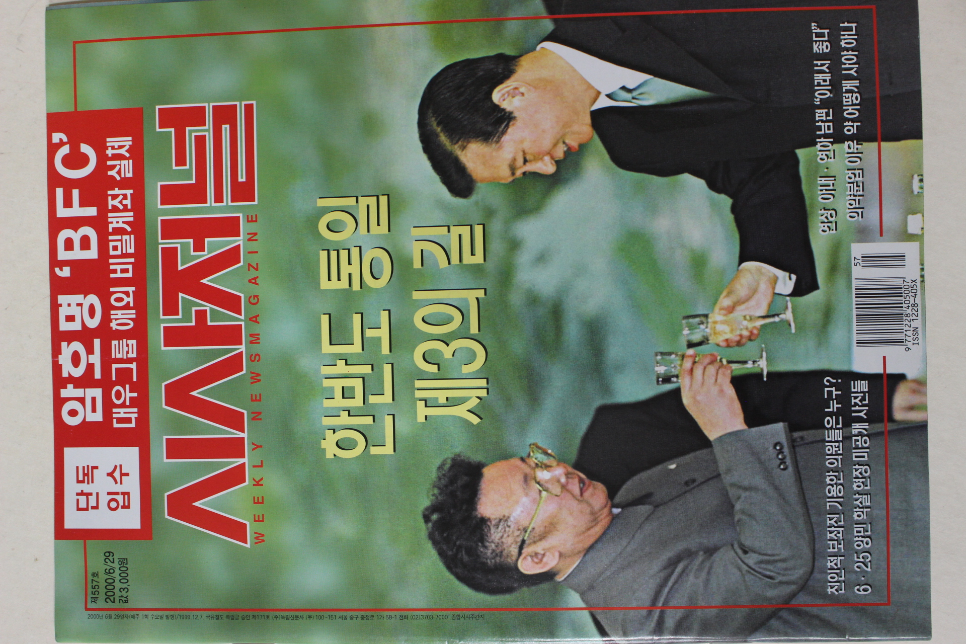 2000년 시사저널 6월29일자