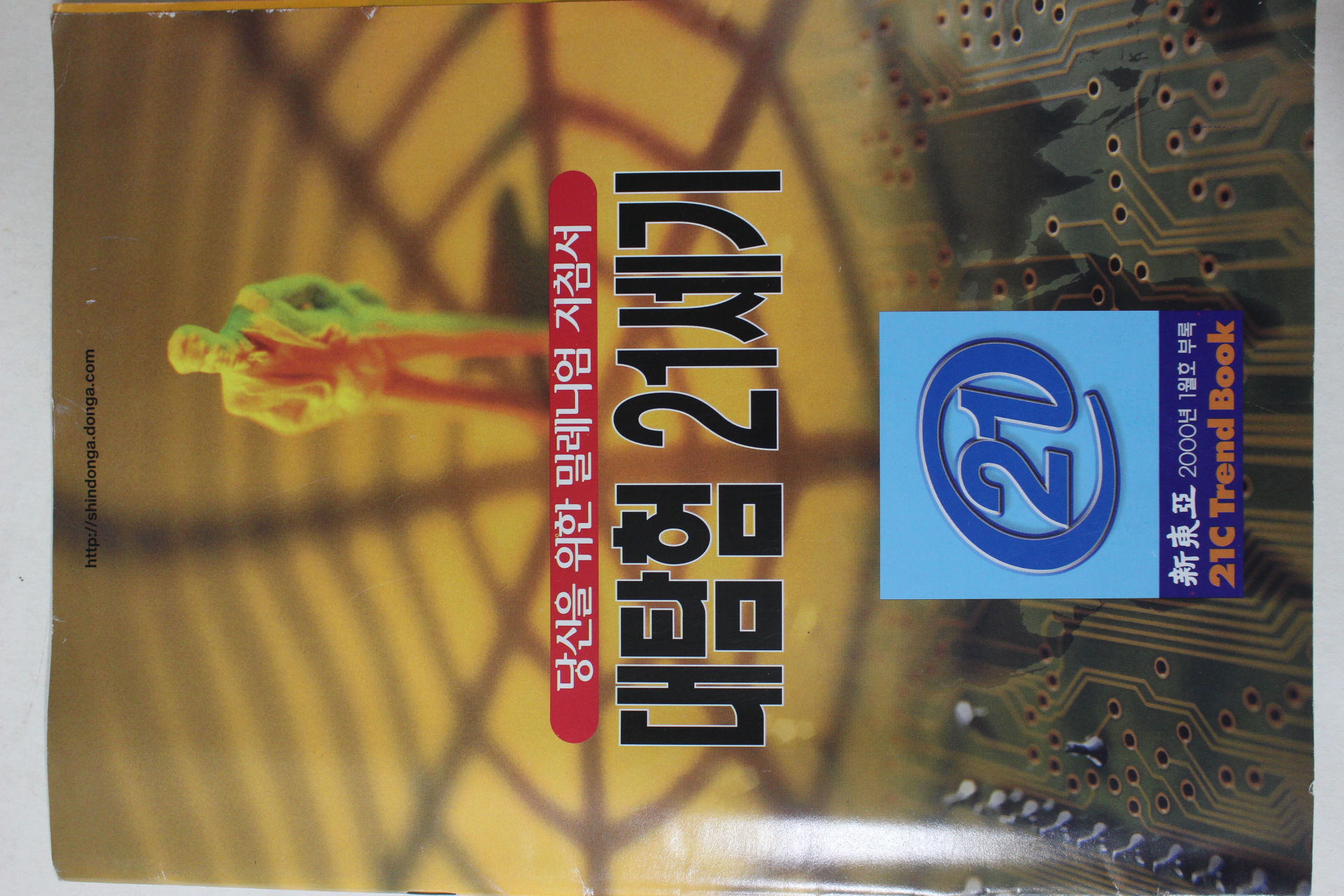 2000년 신동아 별책부록 대탐험21세기