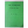 1994년초판 한순근(韓舜根) 불여(일명 부여)사 연구