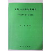 1994년초판 한순근(韓舜根) 불여(일명 부여)사 연구