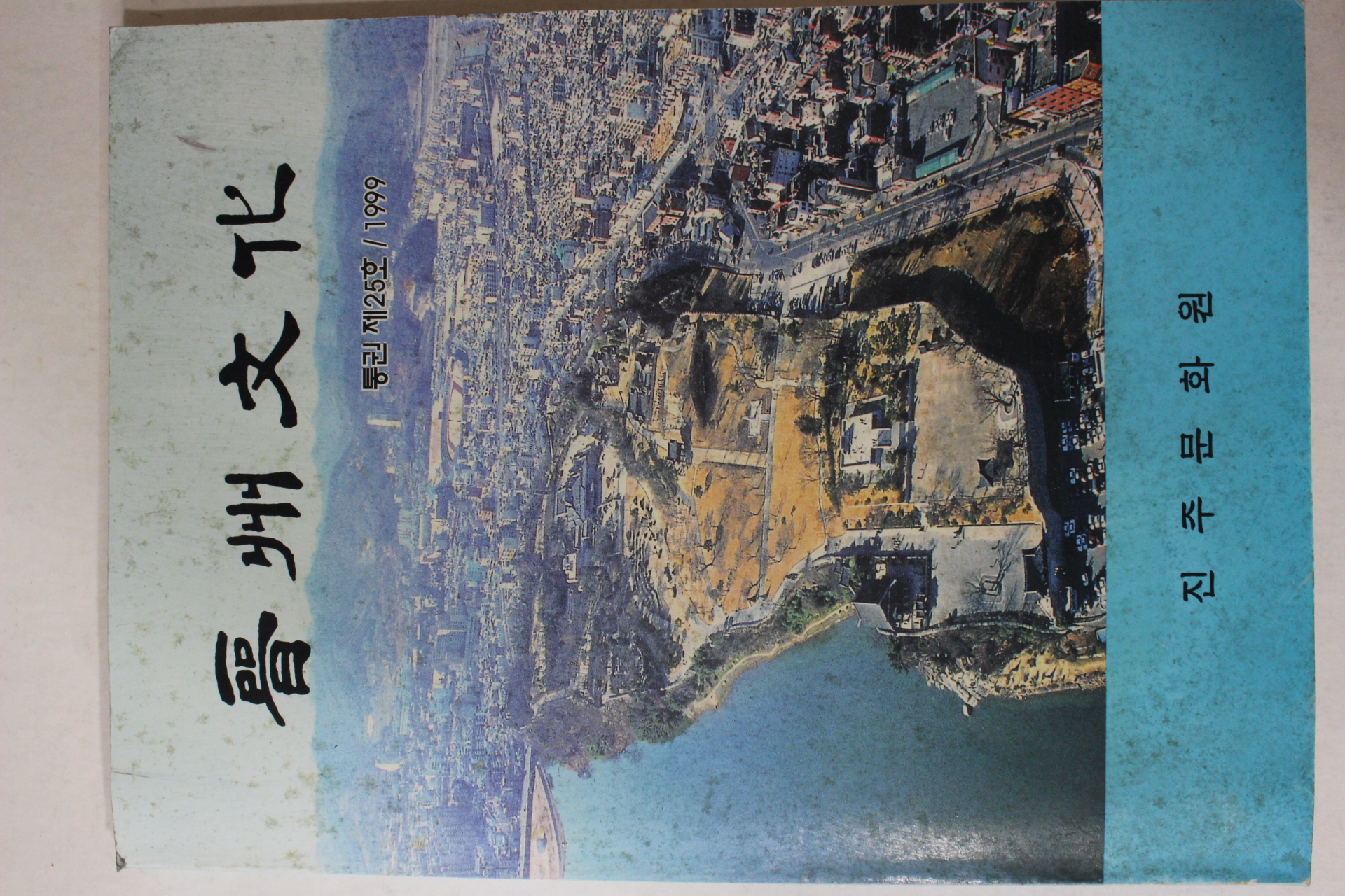 1999년 진주문화 제25호