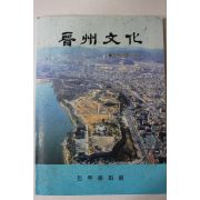 1999년 진주문화 제25호