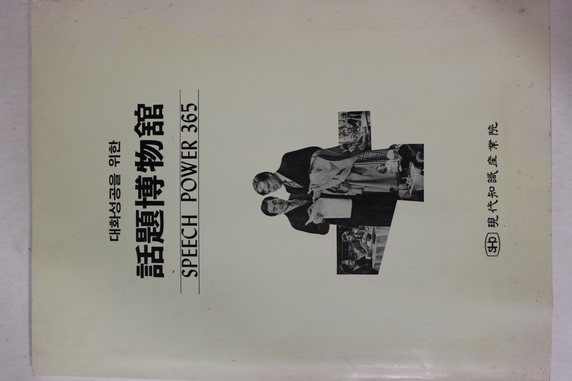 1993년 대화성공을 위한 화제박물관 (話題博物館)