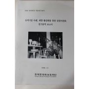 2008년 유적기관 다례 제향 활성화를 통한 관광자원화 연구용역 보고서