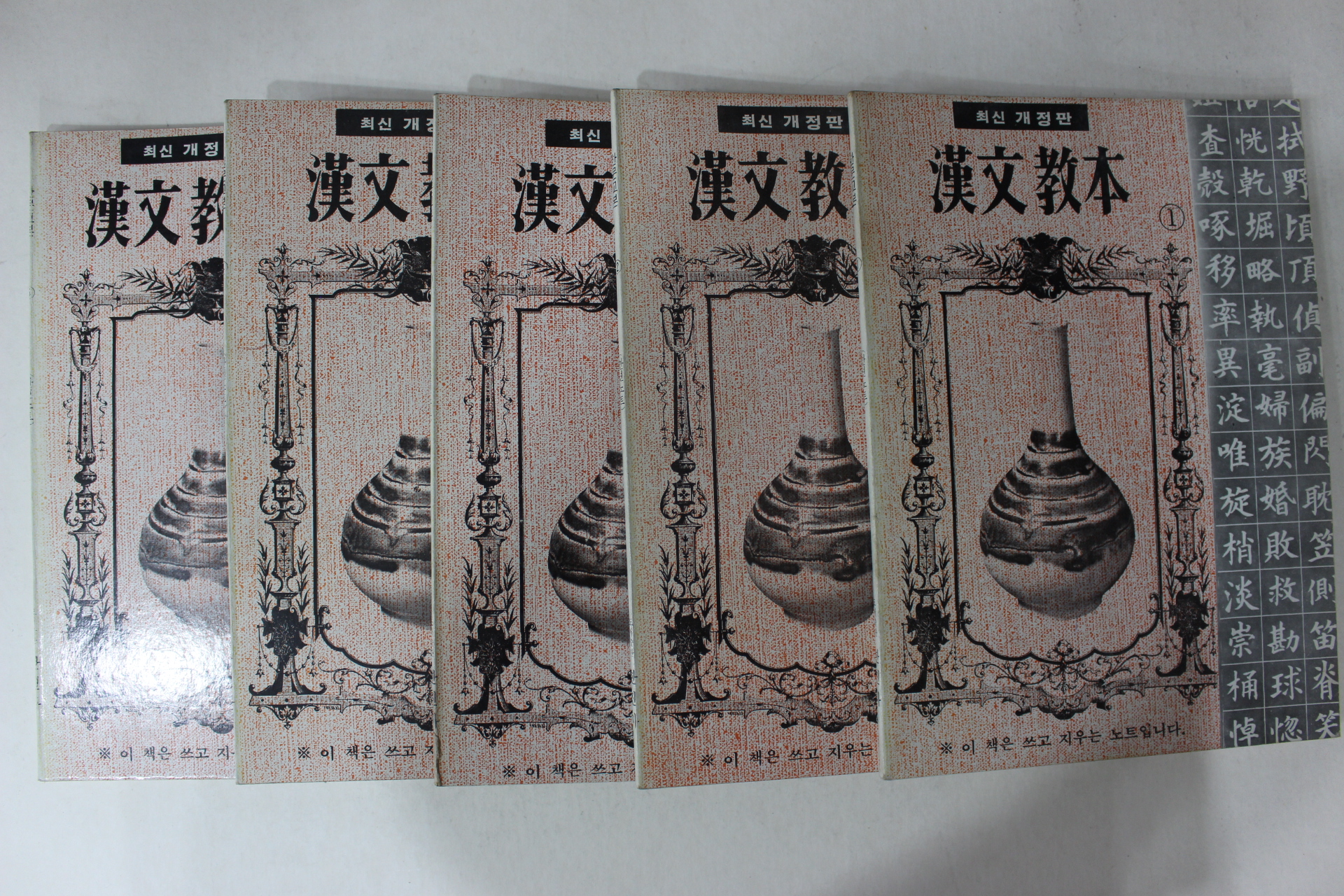 1983년 만년노트 한문교본 5책완질