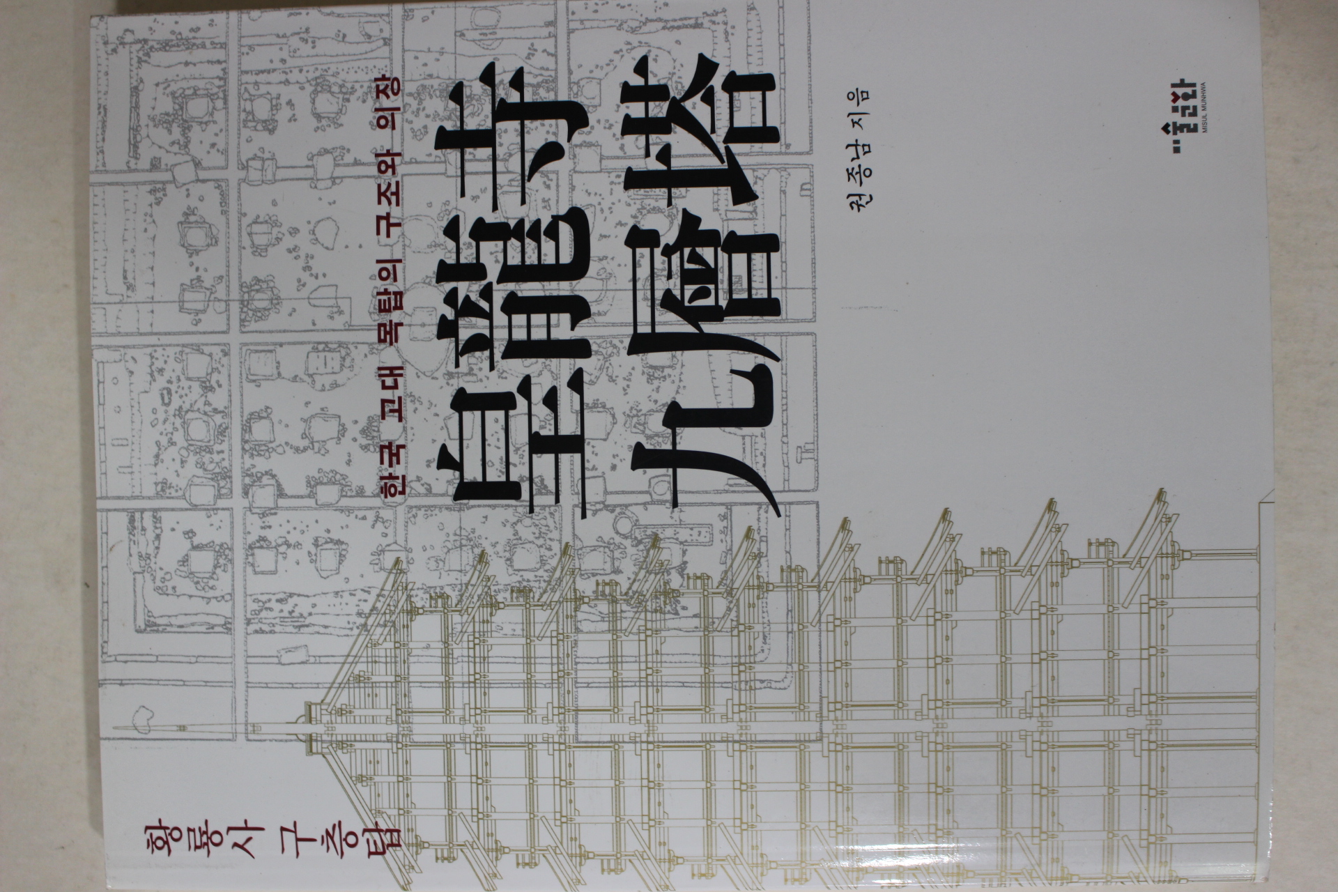 2006년초판 권종남 황룡사구층탑