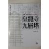 2006년초판 권종남 황룡사구층탑