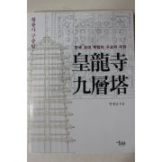2006년초판 권종남 황룡사구층탑