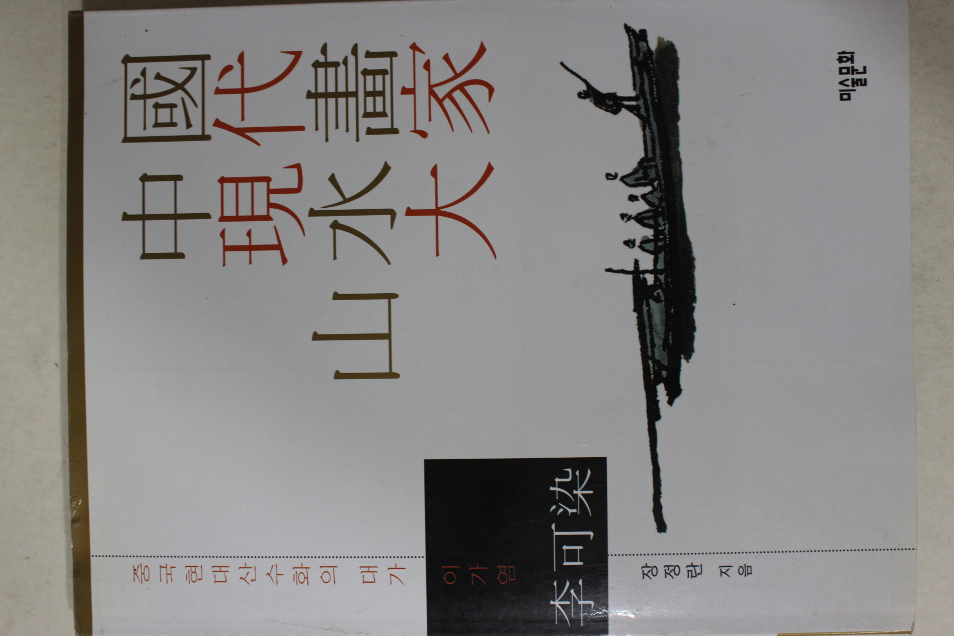 2004년초판 장경란 중국현대산수화대가 이가염(李可染)