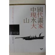 2004년초판 장경란 중국현대산수화대가 이가염(李可染)