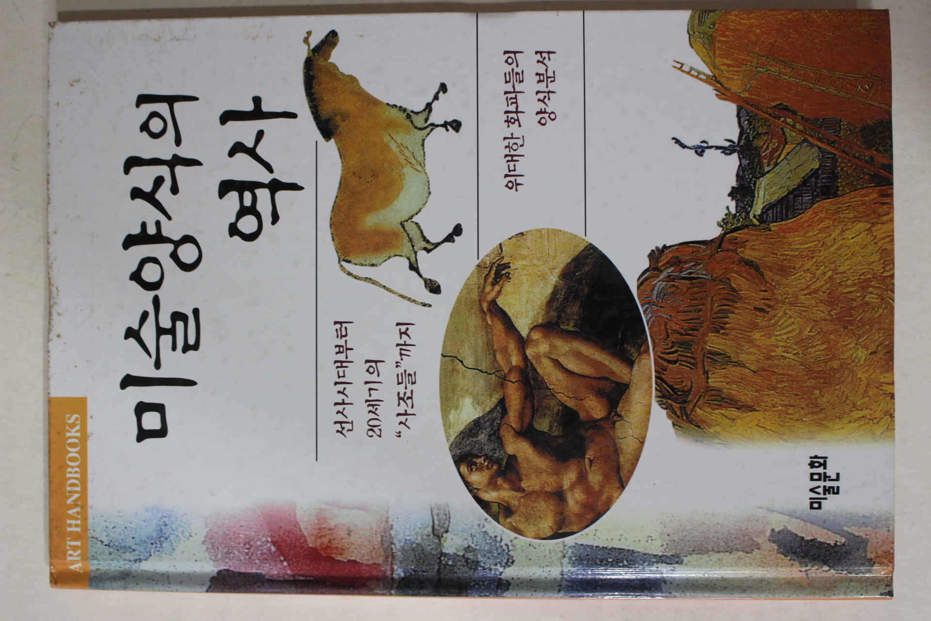 1999년초판 미술양식의 역사