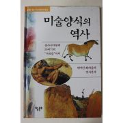 1999년초판 미술양식의 역사