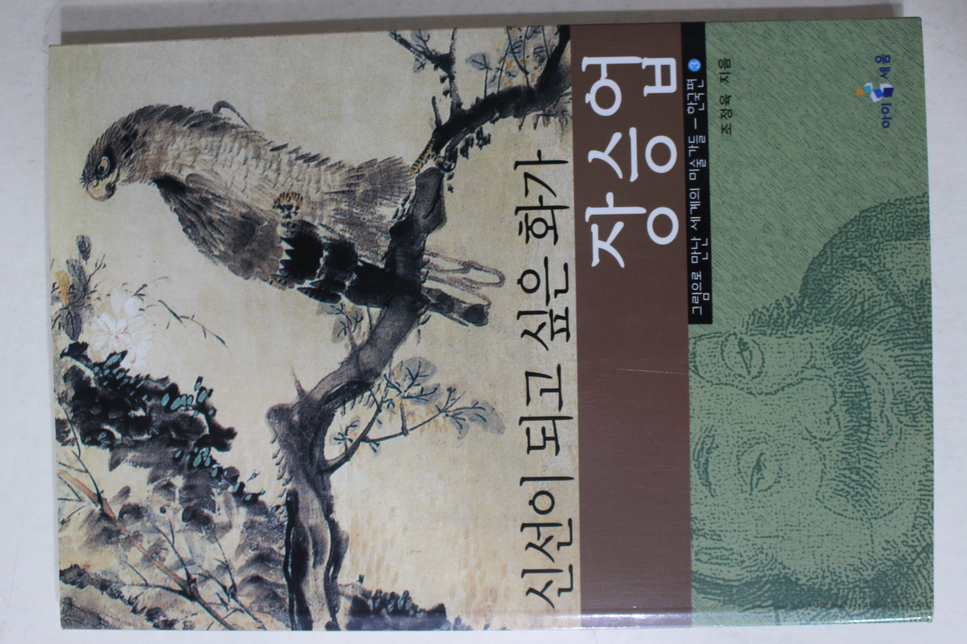 2002년초판 조정육 신선이 되고 싶은 화가 장승업