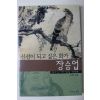 2002년초판 조정육 신선이 되고 싶은 화가 장승업
