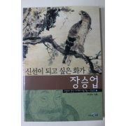 2002년초판 조정육 신선이 되고 싶은 화가 장승업
