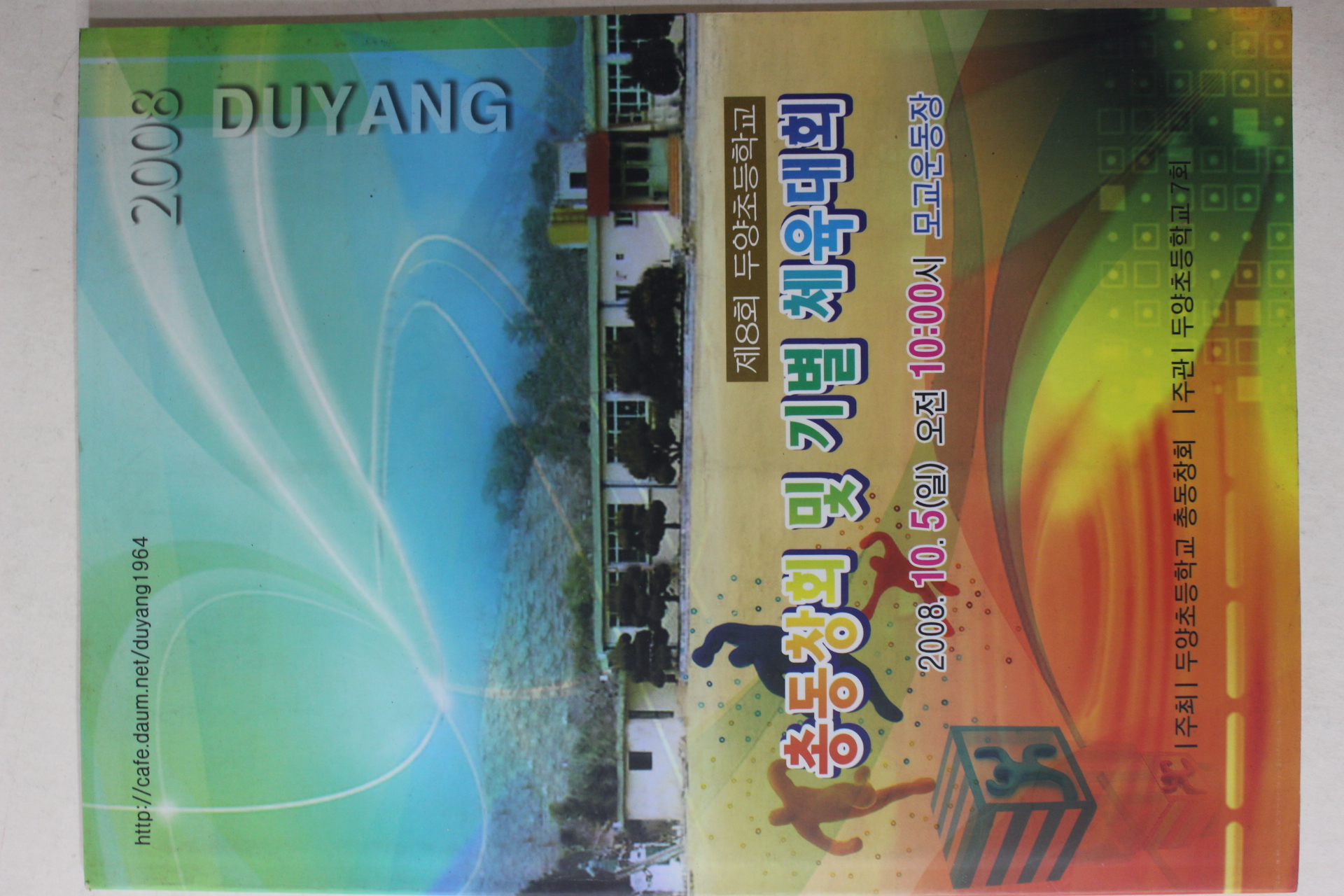 2008년 두양초등학교 총동창회 및 기별 체육대회