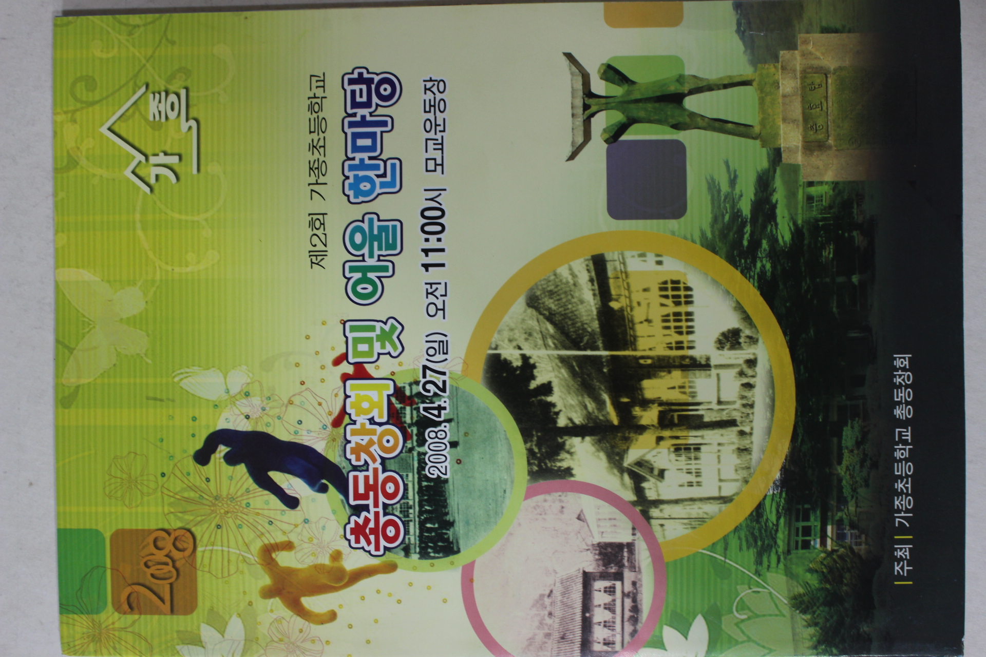 2008년 가종초등학교 총동창회 및 어울 한마당