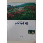 2001년 권오찬 신라의 빛