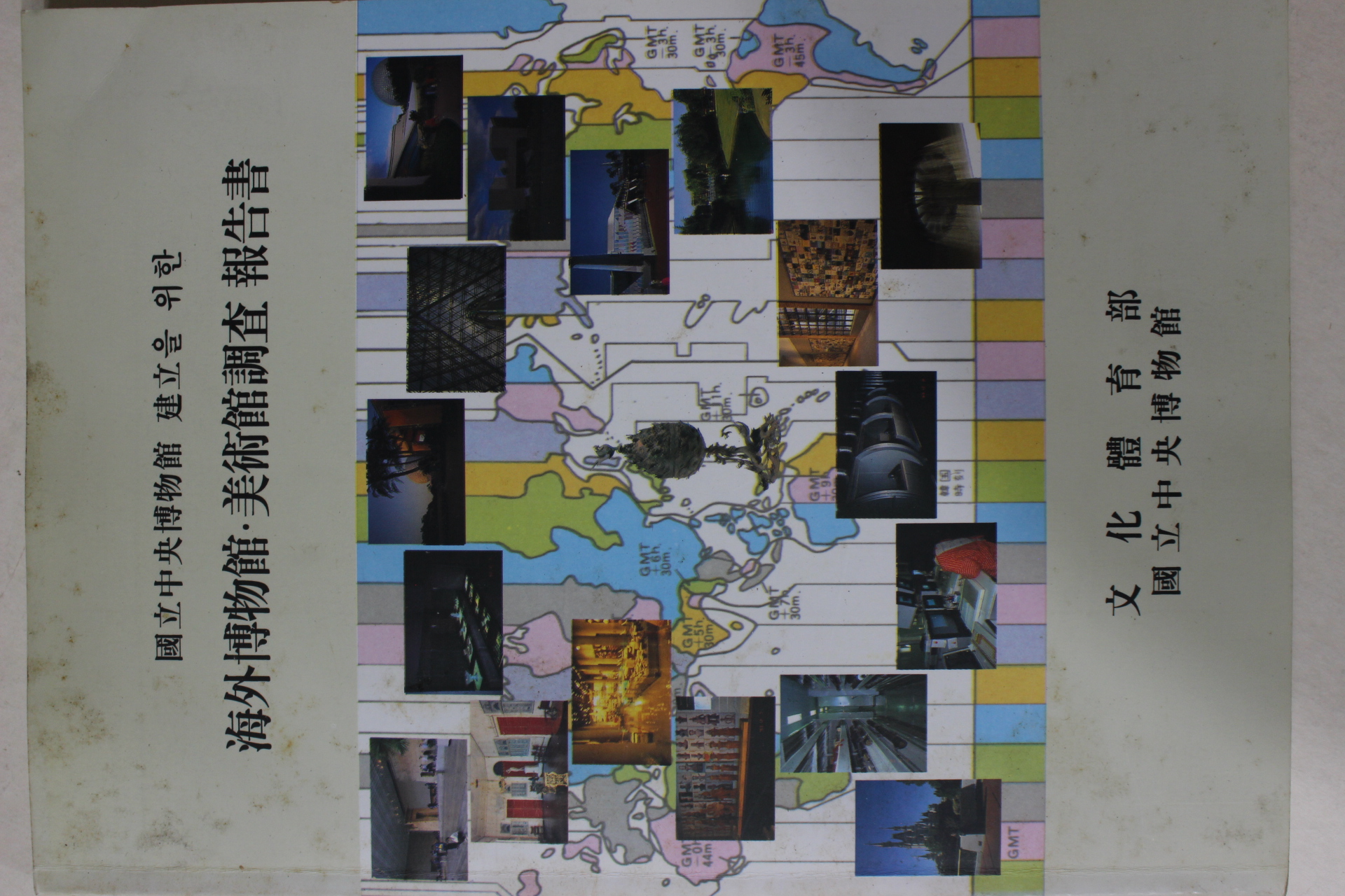 1994년 국립중앙박물관건립을 위한 해외박물관,미술관조사 보고서