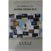 1994년 국립중앙박물관건립을 위한 해외박물관,미술관조사 보고서