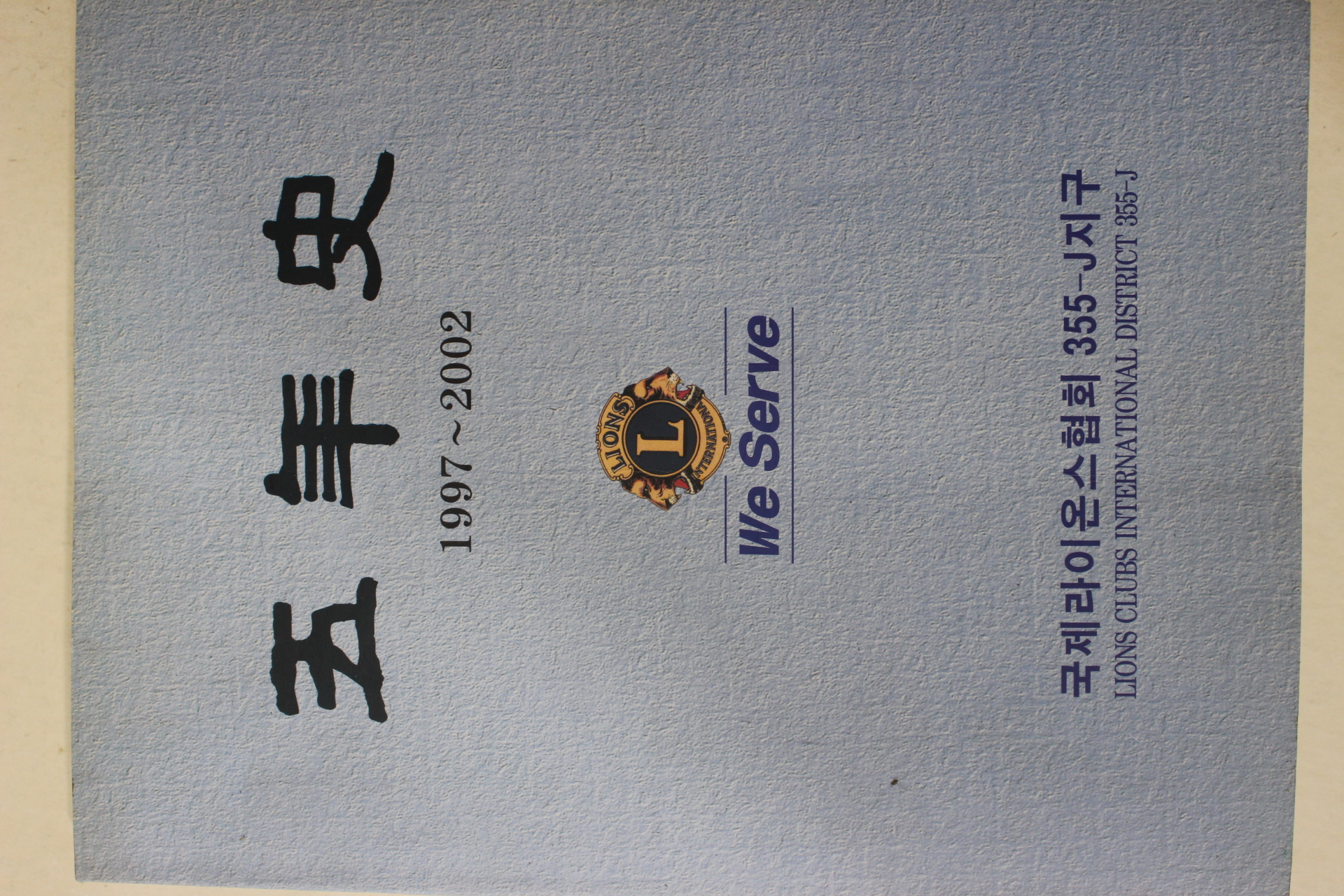 2002년 국제라이온스협회 오년사