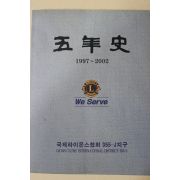2002년 국제라이온스협회 오년사