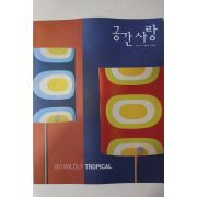 2002년 공간사랑 8월호