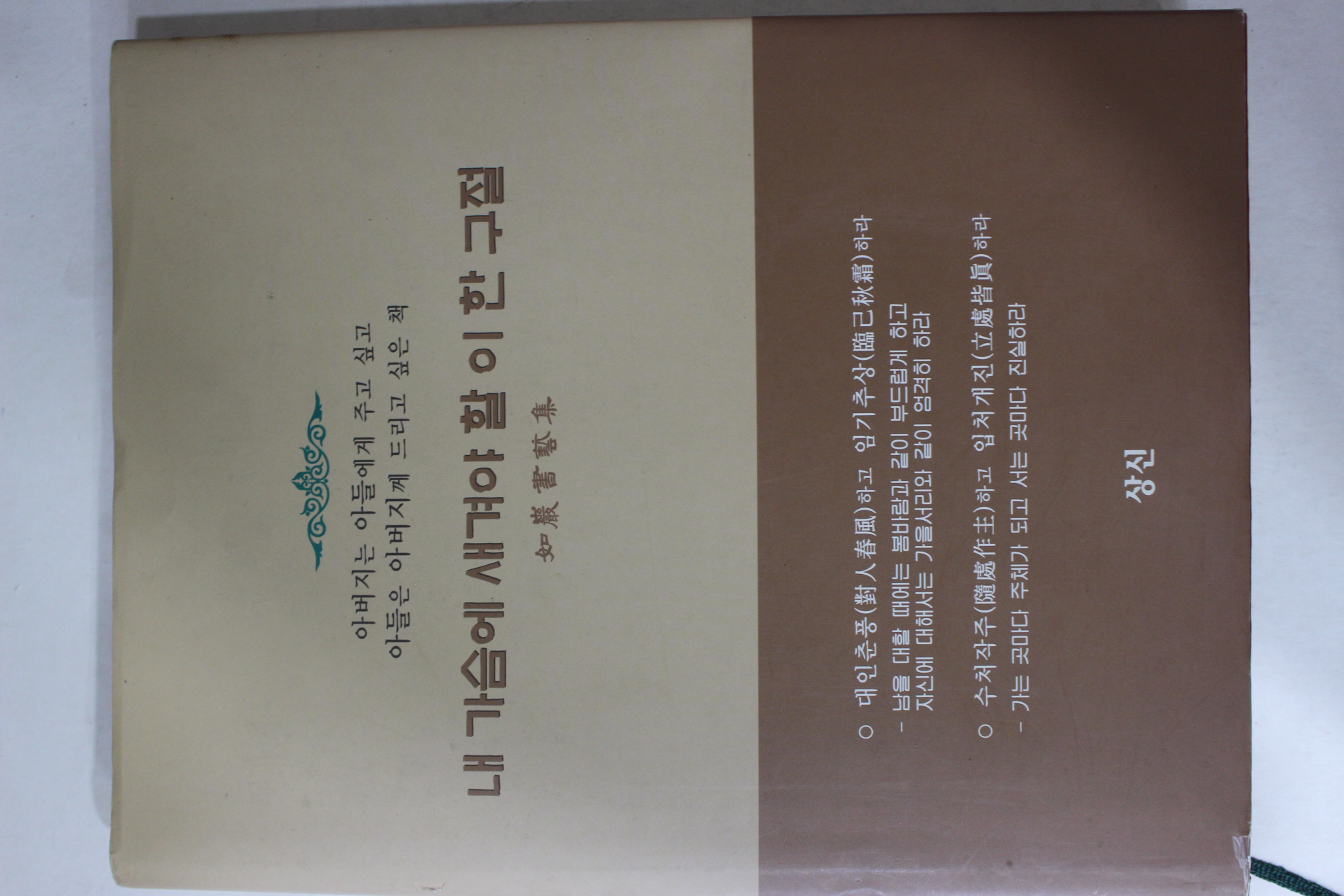 2005년초판 김재현 내가슴에 새겨야 할 이 한구절