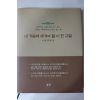 2005년초판 김재현 내가슴에 새겨야 할 이 한구절
