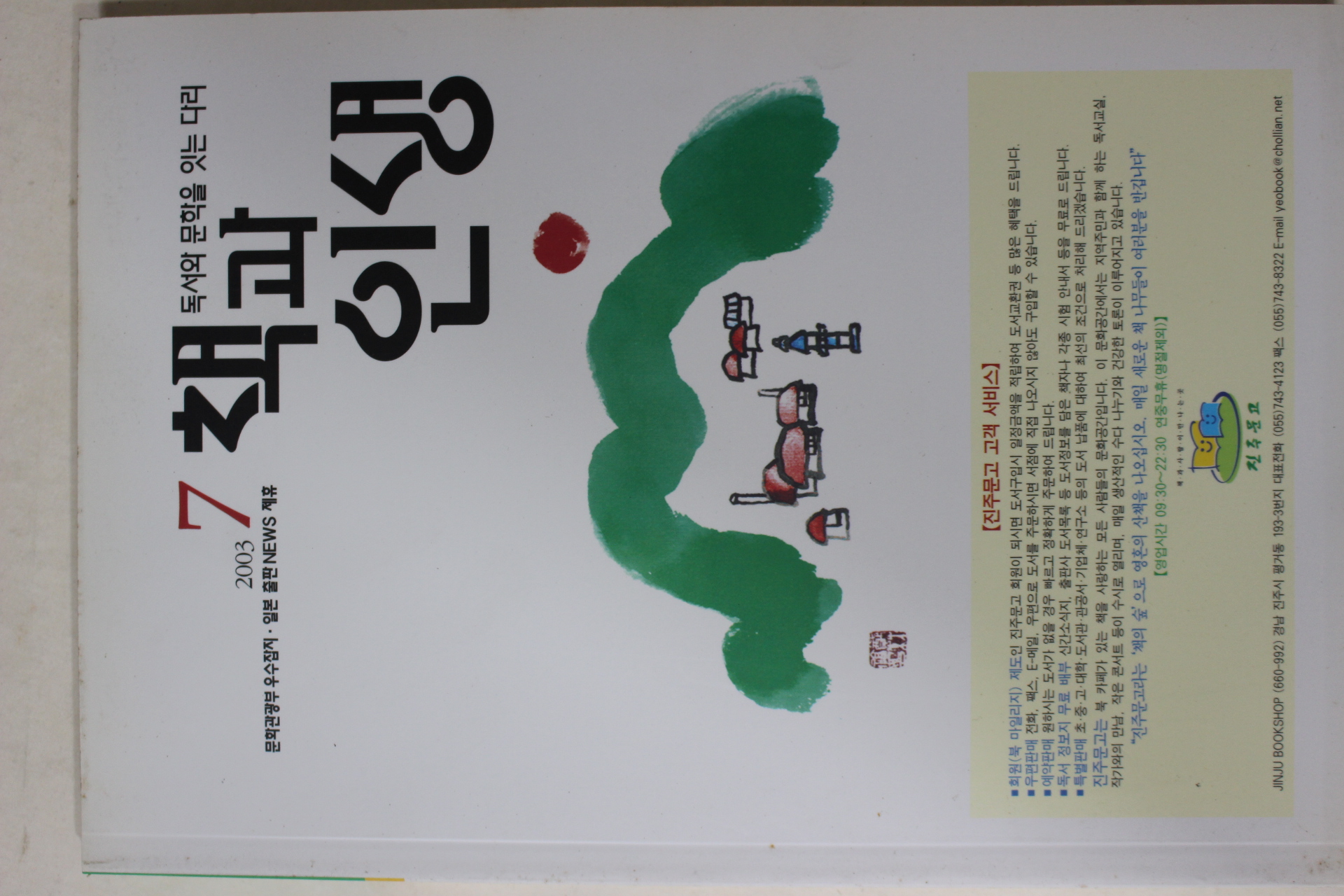 2003년 진주문고 책과 인생 7월호