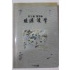 1998년초판 조정호(曺正鎬) 명원만필(明源漫筆)