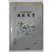 1998년초판 조정호(曺正鎬) 명원만필(明源漫筆)